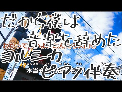 【ニコカラ】だから僕は音楽を辞めた -Piano Ver.-（Off Vocal）【ヨルシカ】