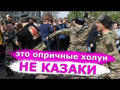 Настоящие казаки открестились от ряженых.  Leon Kremer #3