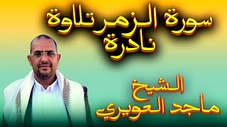 تلاوة نادرة سورة الزمر الشيخ ماجد العويري Sourate Az-Zumar, récitée par Majid Al-Awiri