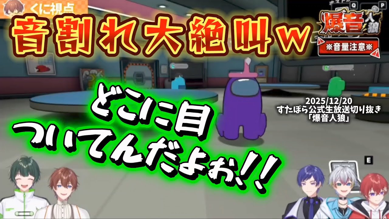 【すたぽら切り抜き】※音量注意 大声不可避!?人狼ペースの展開に思わずwwww【音割れがデフォ】