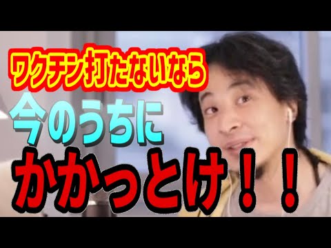 【ひろゆき】コロナのワクチンは打たなくていい！？オミクロン株の天然ワクチン論について【切り抜き】