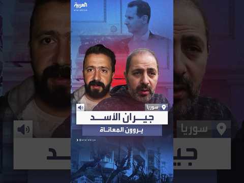 جيران الأسد في حي المالكي يروون معاناتهم