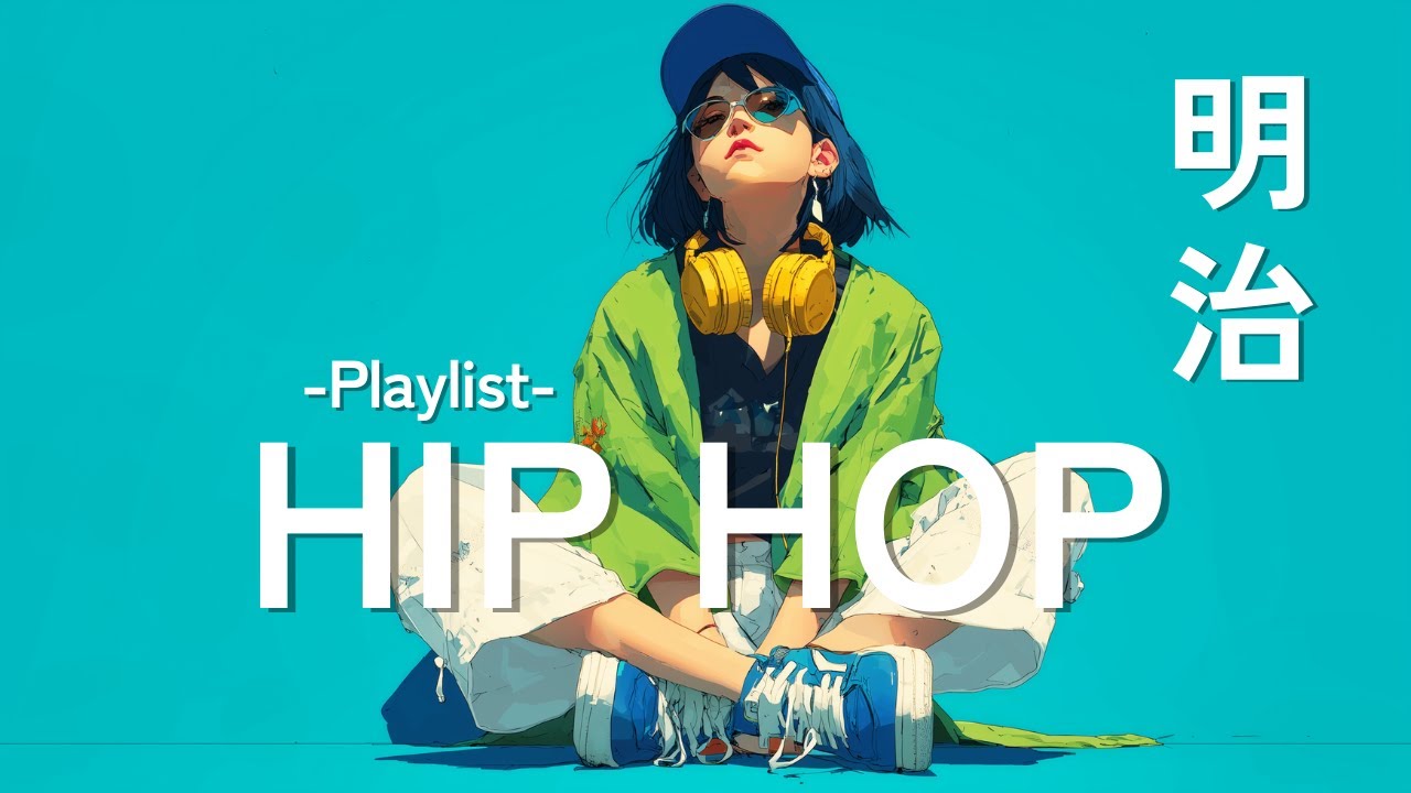 【Playlist】思わずリピートしたくなる⚡明治HIPHOP