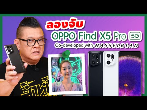 พรีวิว OPPO Find X5 Pro 5G จับมือ Hasselblad ถ่ายภาพนิ่งและ VDO ในที่แสงน้อยได้สวยที่สุด!!