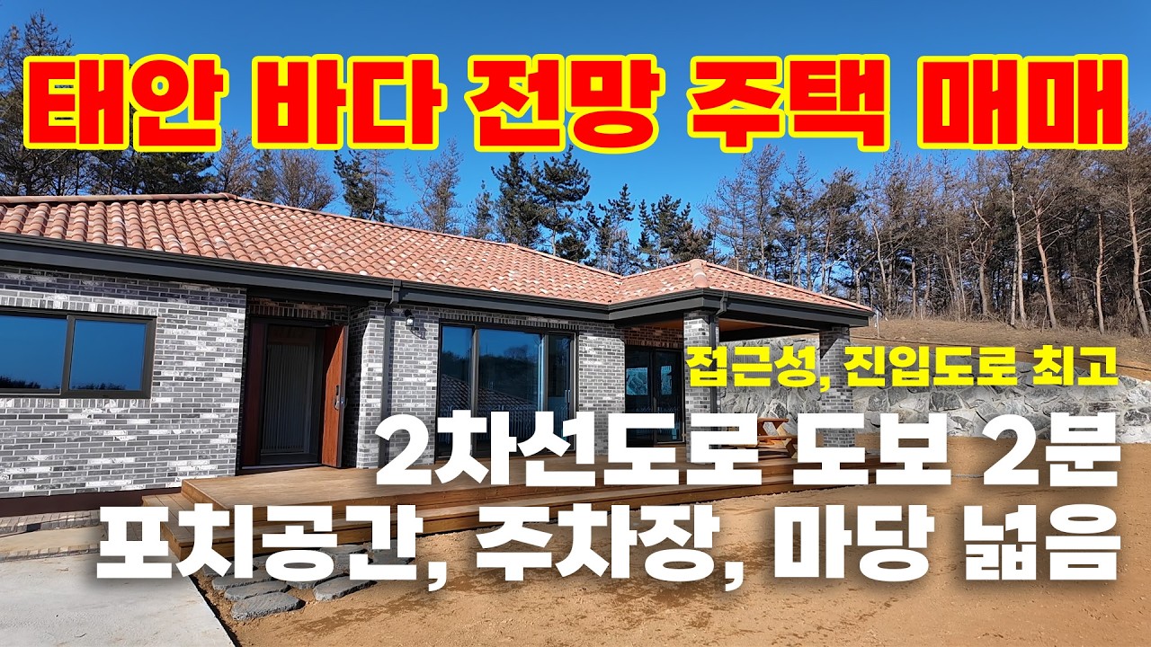 [매물995]태안 바다 전망 주택 매매, 2차선 도로 도보 2분, 포치공간, 주차장, 텃밭 넓음!