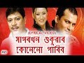 Sagor khon hukuabo kunenu paribo by zubeen garg  bornali kalita  lyrical  assamese old bihu