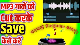 Audio Mp3 Cutter | Mp3 Audio Cutter Kaise use kare | Mp3 Song Ko Cut Kaise Kare | MP3 cutter app | screenshot 4