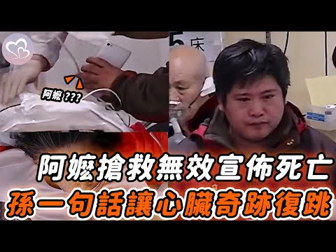 阿嬷搶救無效宣佈死亡，孫子的一句話，讓停止半小時的心臟重新開始跳動！#暖心 #暖心故事 #正能量 #淚目 #生活 #溫暖 #社會新聞 #老人 #感動 #暖心時刻