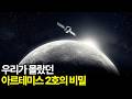 우리가 몰랐던 아르테미스 2호의 비밀 NASA도 숨긴 달 뒷면 40분의 진실