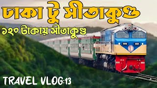 Dhaka To Sitakunda By Train | মাত্র ১২০ টাকায় ঢাকা থেকে সীতাকুণ্ড | Travel Vlog 13 | Travel Of Life