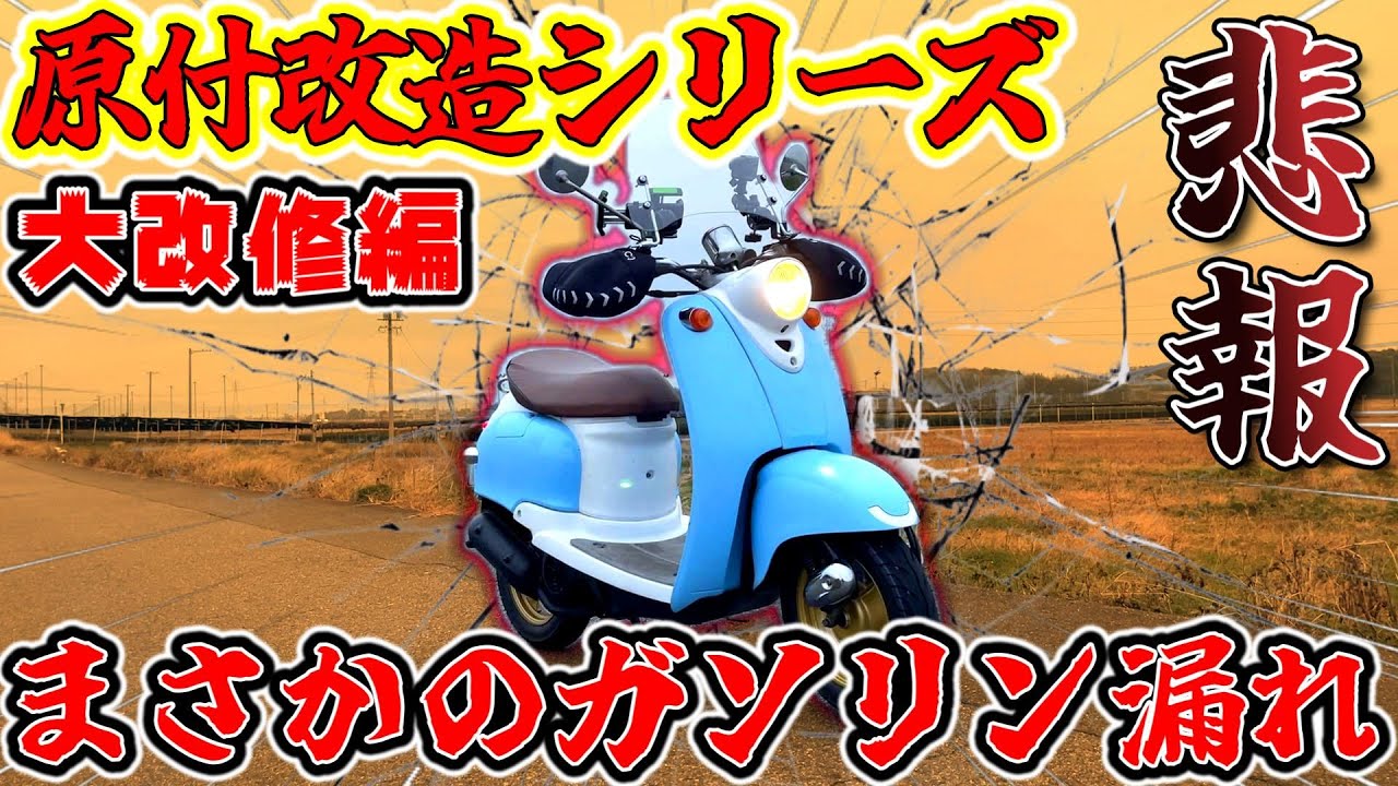 原付からまさかのガソリン漏れ