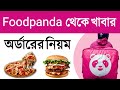 Foodpanda       foodpanda online order system 2022 in bangladesh