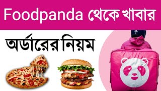 Foodpanda থেকে খাবার অর্ডার করার নিয়ম ! Foodpanda Online Order System 2022 in Bangladesh screenshot 2