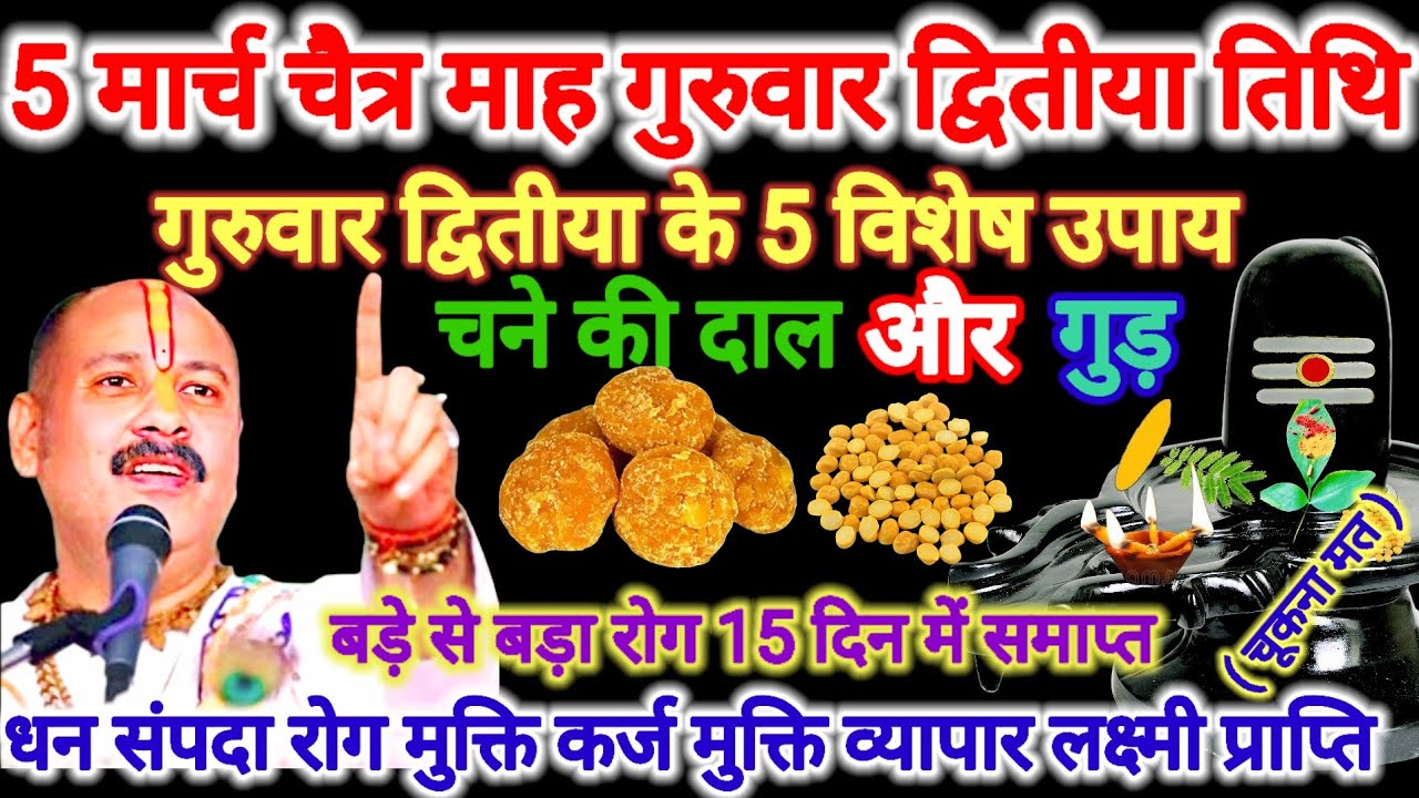 5 मार्च चैत्र गुरुवार द्वितीया तिथि। चने की दाल और गुड़ से करें रोग मुक्ति उपाय। #गुरूवार #upay