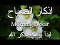 اذكار الصباح بصوت يريح قلبك راحه نفسيه💚حصن نفسك وبيتك من الشيطان علاء عقل Morning adhkar