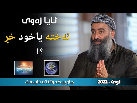 ئایا زەوی تەختە یاخود خڕ ئایا زەوی جێگیرە یاخود ئەخولێتەوە مامۆستا هەڵۆ  