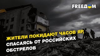 Жители покидают Часов Яр, спасаясь от российских обстрелов | FREEДОМ