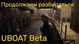 UBOAT Beta - Продолжаем разбираться