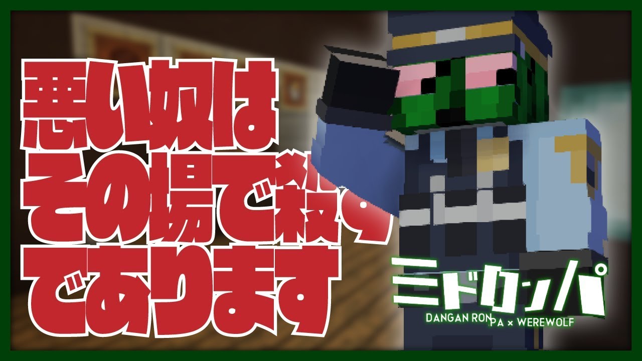 自称警官の合法暴力が世界を席巻する【みどろんぱ】