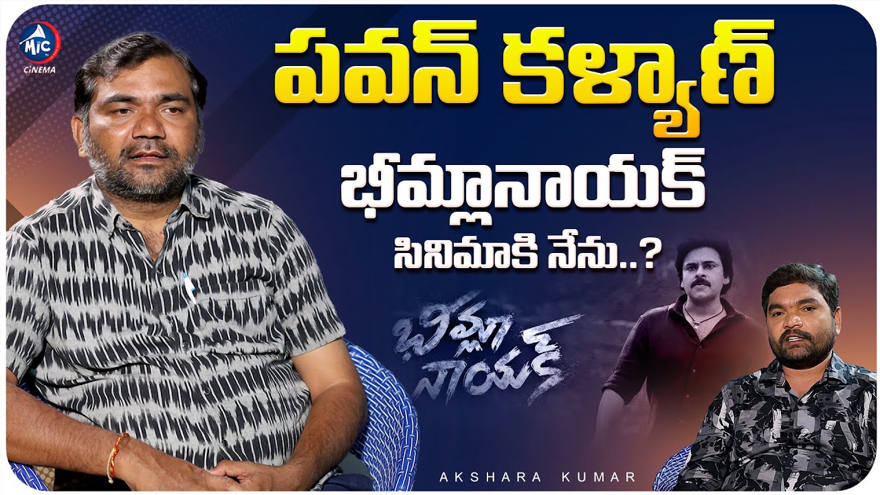 Director Akshara Kumar About Pawan Kalyan Bheemla Nayak | Mic Tv Cinema