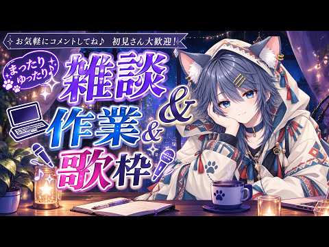 【#雑談/#歌枠】今日もほろ酔いですけど何か？【初見歓迎 】