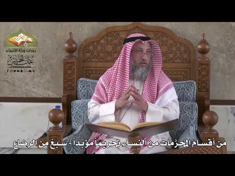 812 - من أقسام المحرمات من النساء تحريماً مؤبداً - سبعٌ من الرضاع - عثمان الخميس