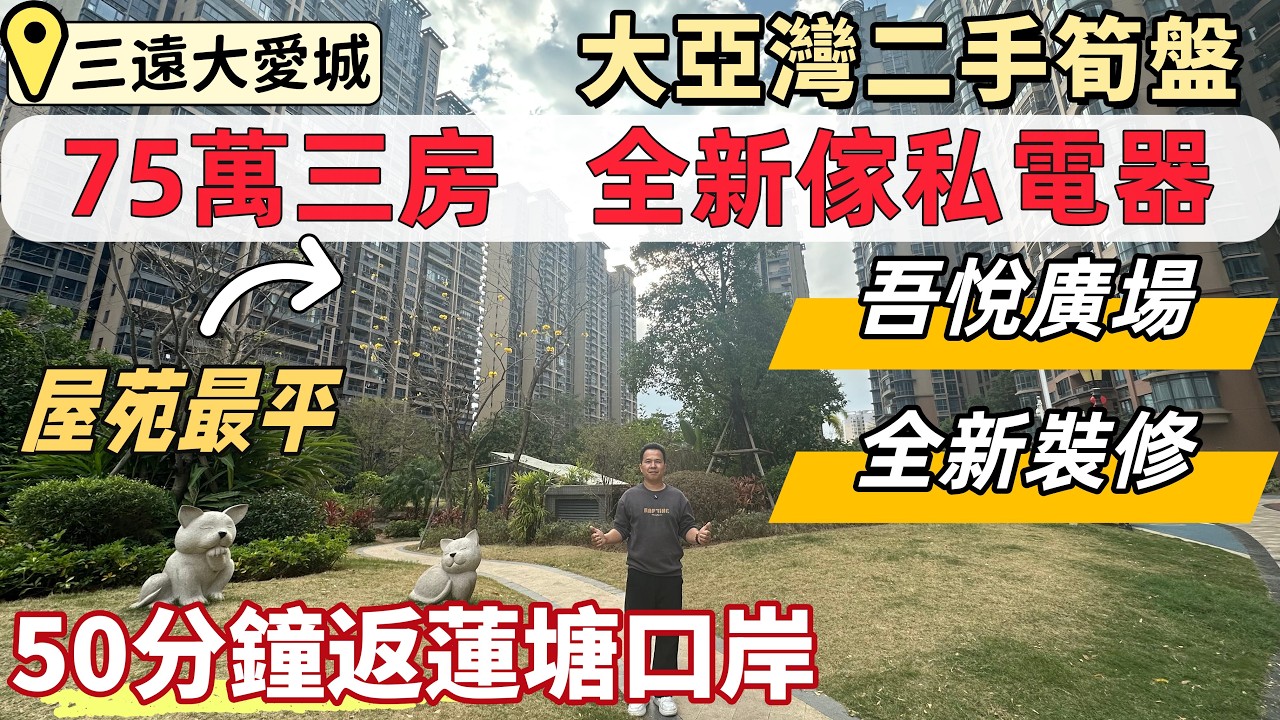 惠州樓盤，三遠大愛城，大亞灣二手筍盤。最平精裝三房兩廁，總價75萬。送全新傢私電器，拎包入住。2KM內三大商場，步行8分鐘吾悅廣場。滴滴巴士50分鐘返蓮塘口岸。#惠州睇樓#惠州二手筍盤#惠州買樓