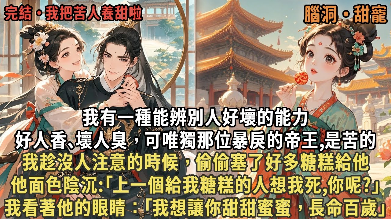 我有一種能辨別人好壞的能力，好人香､壞人臭，可唯獨那位暴戾的帝王,是苦的，我趁沒人注意的時候，偷偷塞了好多糖糕給他，他面色陰沉:｢上一個給我糖糕的人想我死,你呢?｣我看著他的眼睛：｢我想讓你甜甜蜜蜜｣