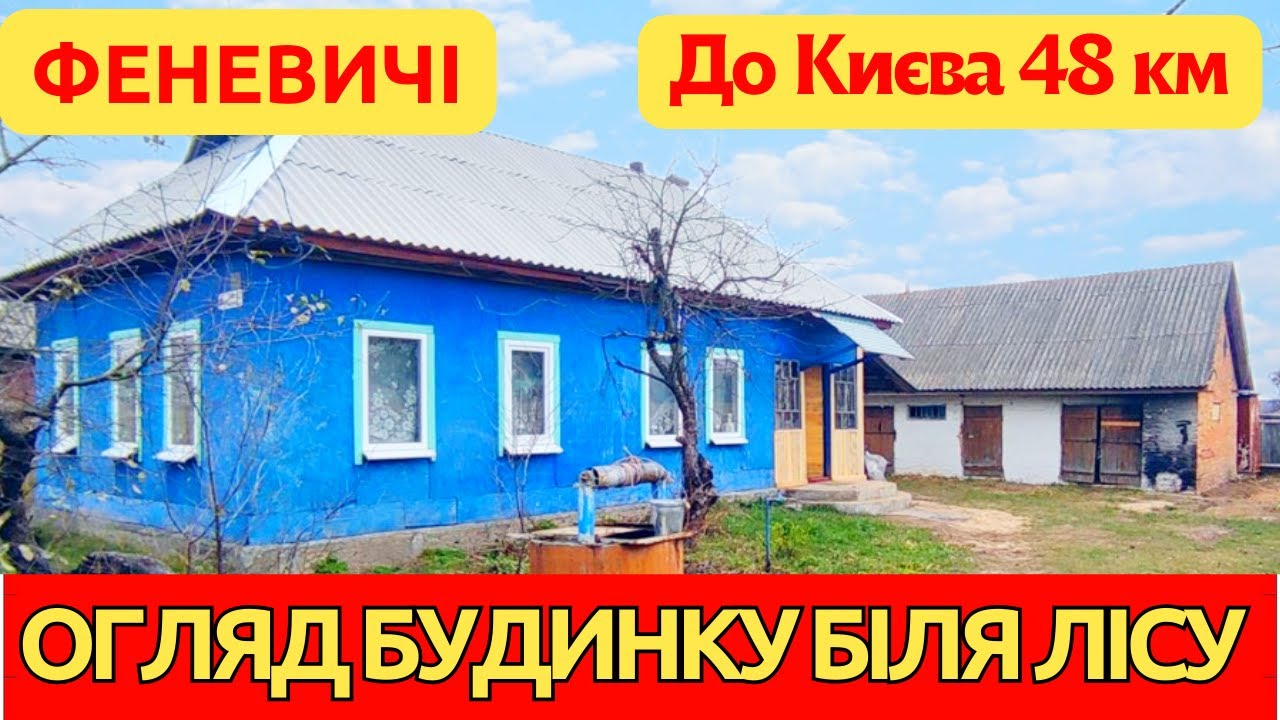 Огляд надійного заміського будинку у селі Феневичі