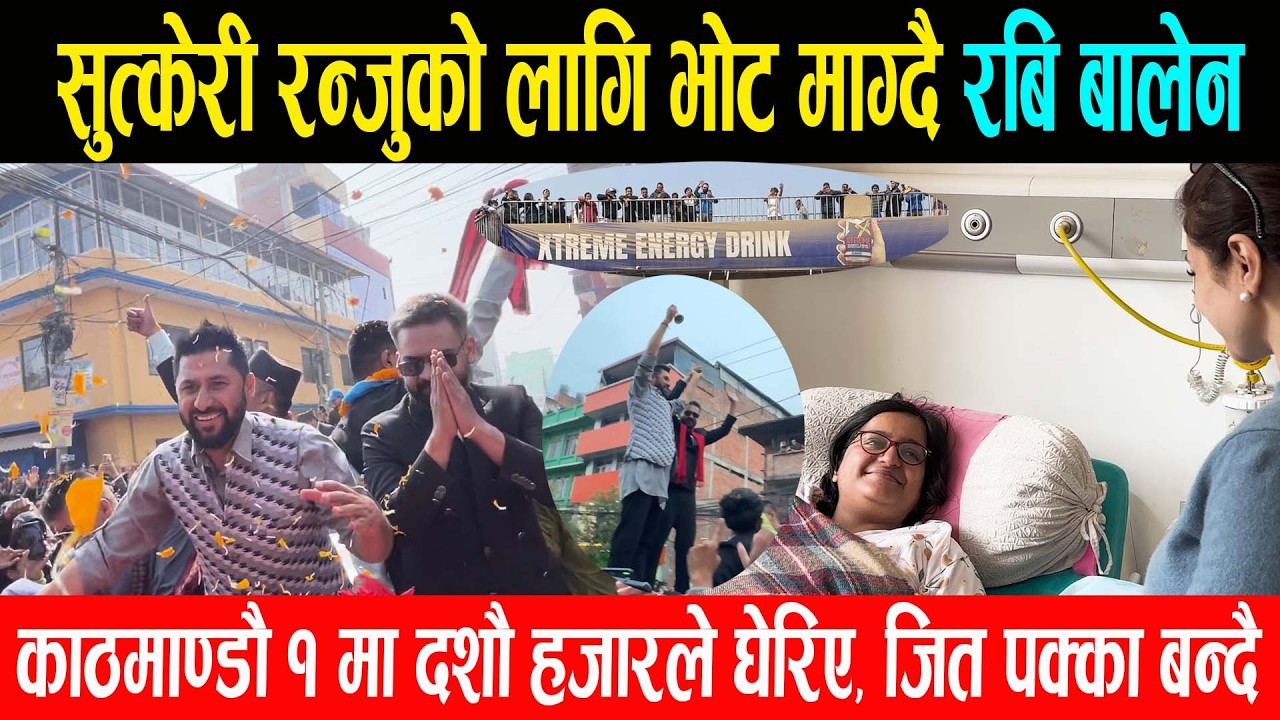 सुत्केरी रन्जुको लागि भोट माग्दै रबि बालेन, घुम्दै घुम्दै पुगे मैतीदेबी, एक्कासी दशौ हजारले घेरिए