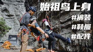 【玩装备】take a look at the Arc'teryx in my wardrobe: pants, shoes and accessories 再来看看我衣柜的始祖鸟：裤装 鞋履和配件