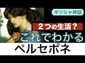【これでわかる ペルセポネ】父に仕組まれた誘拐事件、母娘感動の再会！〈ギリシャ神話〉
