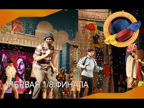 Первая 1/8 Центральной