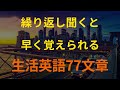 [77英語]繰り返し聞くと早く覚えられる生活英語77文章 (英語リピートリスニング、英語文章を話す ・ シャドーイング)