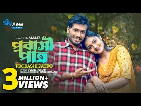 Probashi Patro | প্রবাসী পাত্র | Jamil Hossain | Emu Sikder | Ziauddin Alam | Bangla New Natok 2023