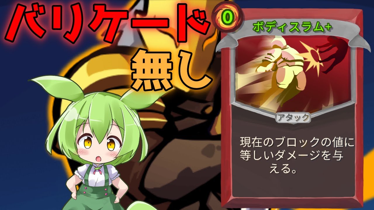 【SlayTheSpire】アイアンクラッドA20攻略 バリケード無しでボディスラム