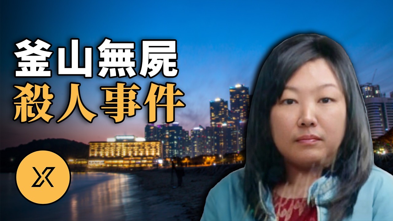 現實版《嫌疑人X的獻身》，韓國史上靠間接證據定罪的經典案件 | 釜山無屍謀殺案