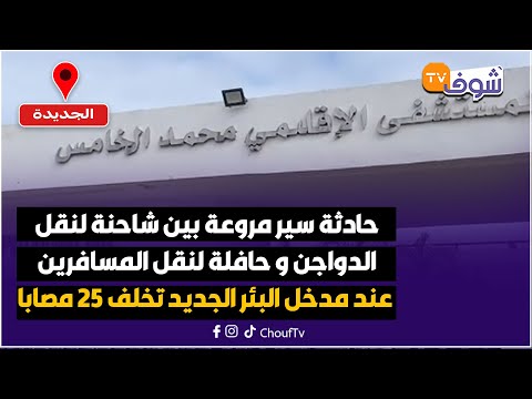 حادثة سير مروعة بين شاحنة لنقل الدواجن و حافلة لنقل المسافرين عند مدخل البئر الجديد تخلف 25 مصابا