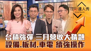 【理財達人秀】台積電.鴻海.廣達輪飆 下一棒換誰？台股創高 三月營收猜題卡位？設備.PCB.車電股 Q2續強操作？｜李兆華、蔡明翰、容逸燊、林信富2024.04.02