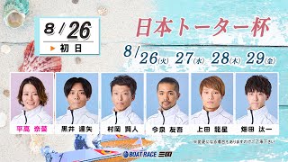 日本トーター杯　　初日　８：００～