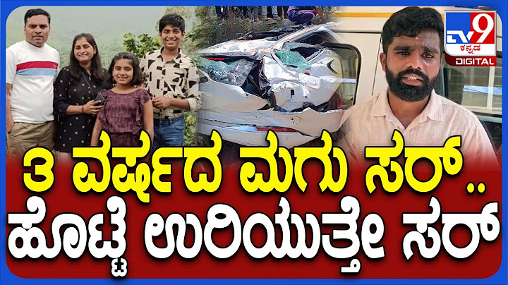 NH4 Accident: IT ಕಂಪನಿ ಮಾಲೀಕನ ಕಾರು ಅಪಘಾತ.. ಆ್ಯಂಬುಲೆನ್ಸ್‌ ಡ್ರೈವರ್‌ ಶಾಕಿಂಗ್‌ ಮಾತು| #TV9D