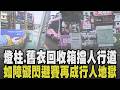 走人行道如障礙閃避賽成另一種行人地獄...標線型人行道亂象多 店家門口遭劃標線型人行道 燈柱.變電箱.舊衣回收箱擋道 綠議員批:為設而設｜【話題懶人包】｜TVBS新聞 @TVBSNEWS01