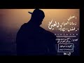 تسجيلات العباسي قصيده محزنه اتعبني زمان العياءكلمات الشيخ عبد الاله شعلان الدبني +967 777997642
