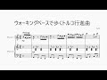 ウォーキングベースで歩くトルコ行進曲 Turkish March with Walking Bass