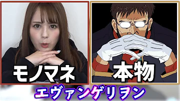 エヴァ モノマネ 面白い エヴァ モノマネ 面白い