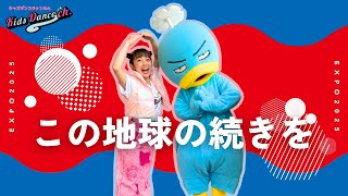 ぼくのぽっつ Expo Dance] The Continuation of This Earth / Kobukuro