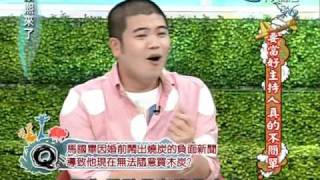 20101015【康熙來了】要當好主持人真的不簡單 1/3