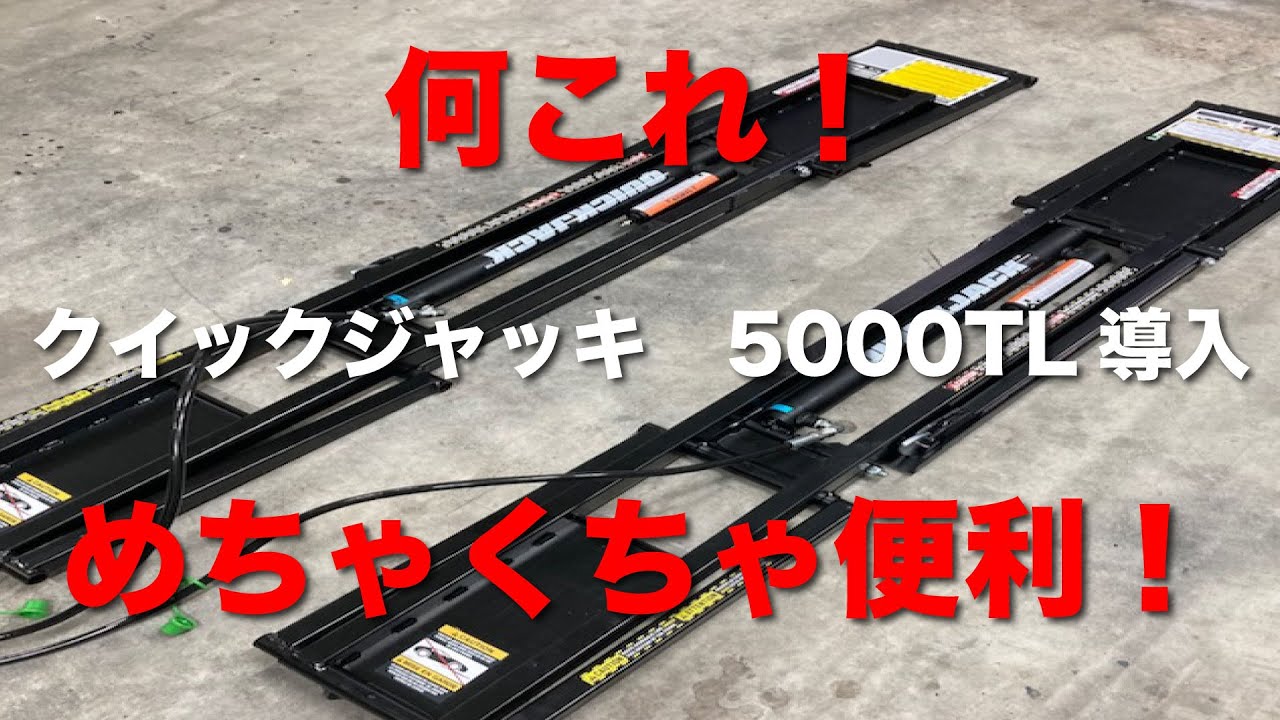 クイックジャッキ 5000TL 導入してみた - YouTube