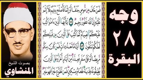 صفحة 28 - سورة البقرة - بصوت المنشاوي - فمن خاف من موص جنفا أو إثما فأصلح بينهم فلا إثم عليه إن الله