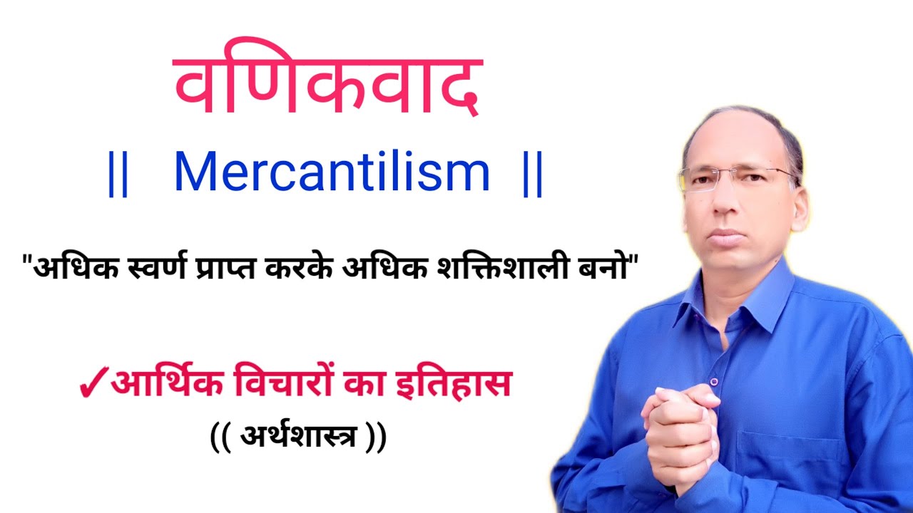 Mercantilism ||  वणिकवाद  ||  history of economic thought